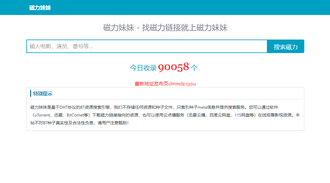 磁力妹妹官网地址_磁力妹妹种子meta信息并提供搜索服务