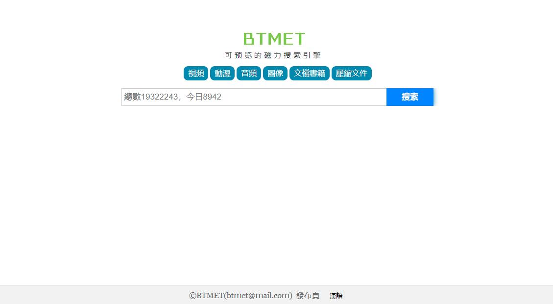 BTMET官网地址_BTMET可预览的磁力搜索引擎