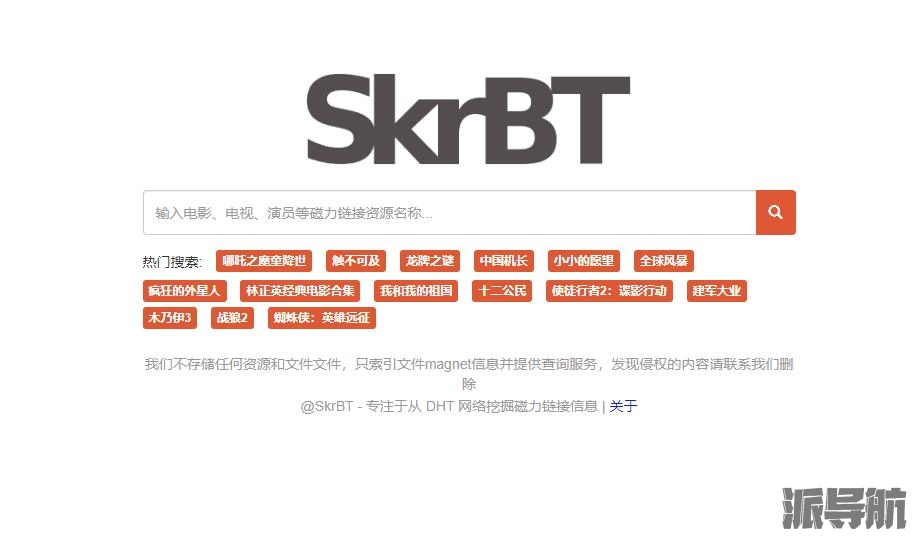 SkrBT官网地址_SkrBT资源最丰富的磁力链接、种子搜索引擎