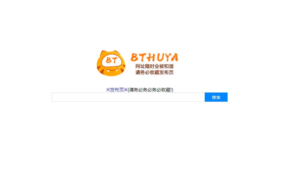 BT虎牙官网地址_BT虎牙种子搜索网站，提供bt搜索,bt种子搜索