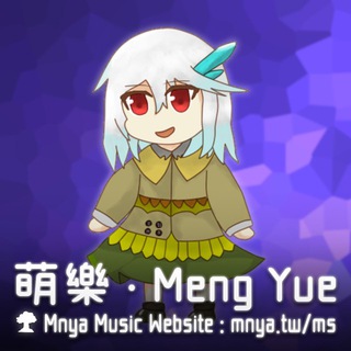 萌樂 ‧ Meng Yue官网地址_萌樂 ‧ Meng Yue發佈萌樂頻道的動態