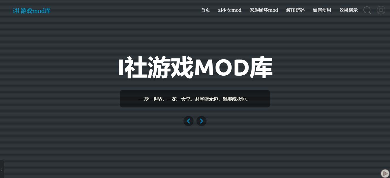 i社游戏mod库官网地址_i社游戏mod库一个热爱收集游戏mod的网站