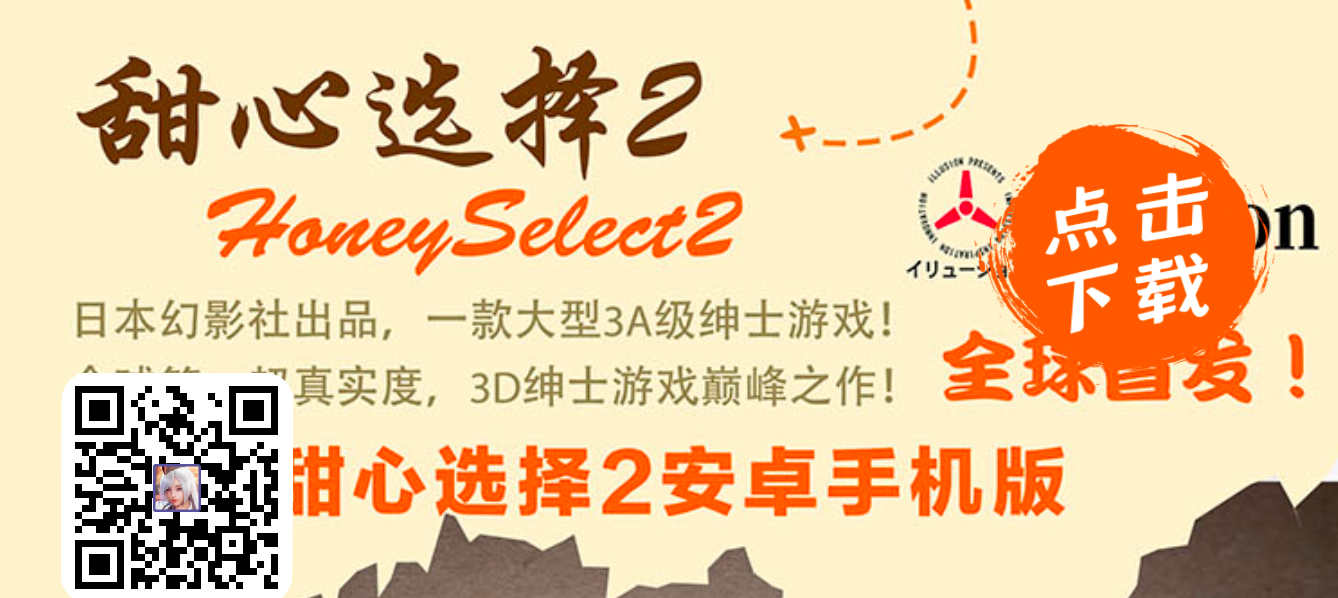 甜心选择2官网地址_甜心选择2Honey Select 2 中文安卓手机版